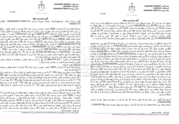 مزایده ششدانگ پلاک ثبتی 17 فرعی از 3290 اصلی 