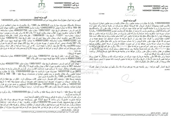 مزایده یکدستگاه خودروی سواری پژو 405 مدل 1385