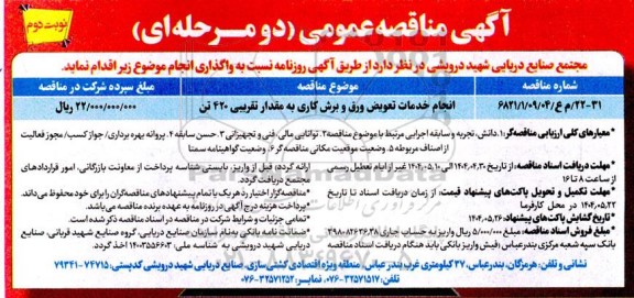 مناقصه انجام خدمات تعویض ورق و برش کاری نوبت دوم