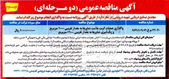مناقصه واگذاری عملیات گریت بلاست شناورها به مقدار تقریبی 20000 متر مربع و...  نوبت دوم 