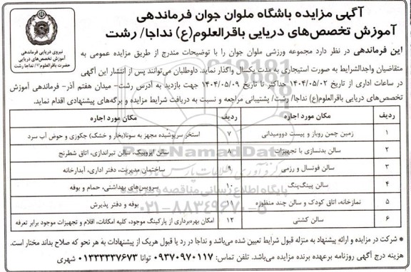 مزایده اجاره مجموعه ورزشی