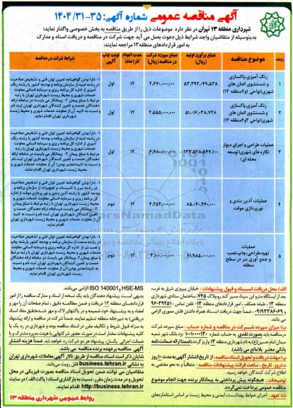مناقصه رنگ آمیزی، پاکسازی و شستشوی المان های شهری ....