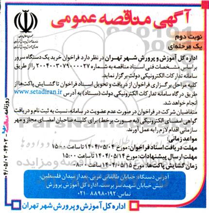 مناقصه خرید یک دستگاه سرور نوبت دوم 
