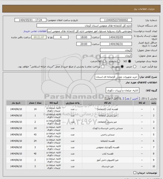 استعلام خرید تجهیزات چوبی کتابخانه ای استان