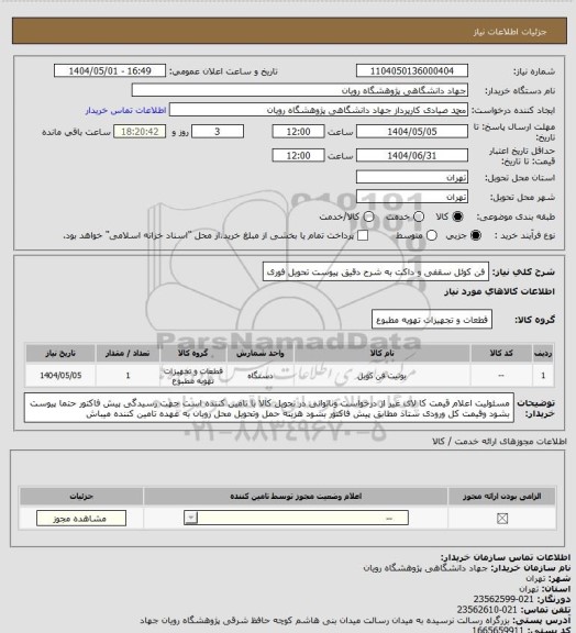 استعلام فن کوئل سقفی و داکت به شرح دقیق پیوست
تحویل فوری