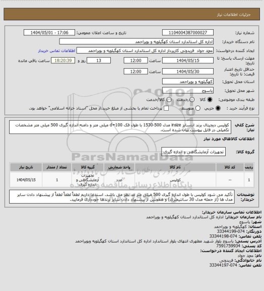استعلام کولیس دیجیتال برند اینسایز insize  مدل 500-1530 با طول فک d=100 میلی متر و دامنه اندازه گیری 500 میلی متر
مشخصات تکمیلی در فایل پیوست بیان شده است.
