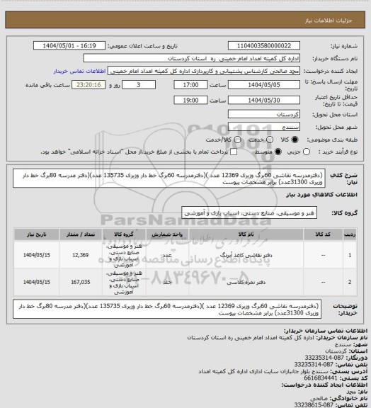 استعلام (دفترمدرسه نقاشی 60برگ وزیری 12369 عدد )(دفترمدرسه 60برگ خط دار وزیری 135735 عدد)(دفتر مدرسه 80برگ خط دار وزیری 31300عدد) برابر مشخصات پیوست