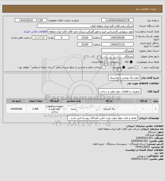 استعلام انواع رنگ روغنی و پلاستیک