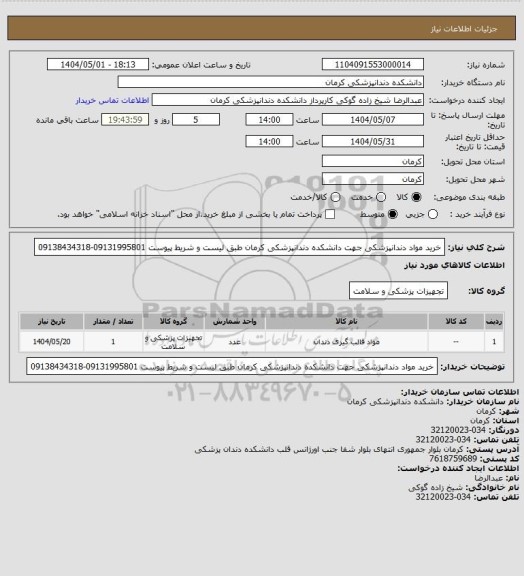 استعلام خرید مواد دندانپزشکی جهت دانشکده دندانپزشکی کرمان طبق لیست و شریط پیوست 09131995801-09138434318