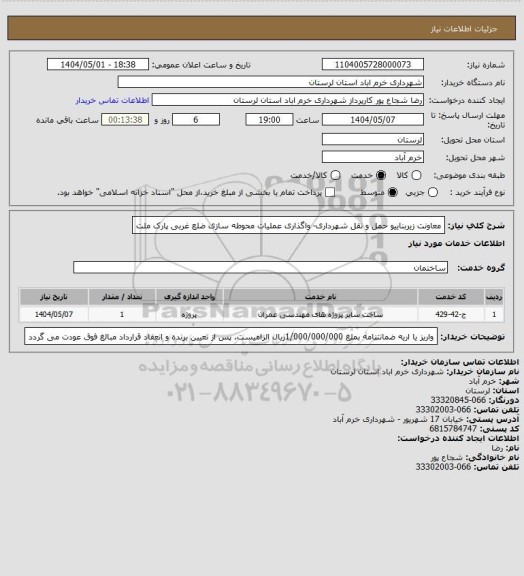 استعلام معاونت زیربناییو حمل و نقل شهرداری- واگذاری عملیات محوطه سازی ضلع غربی پارک ملت