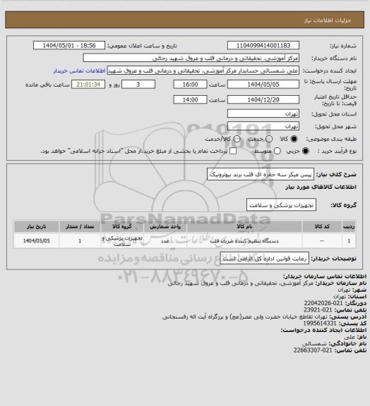 استعلام پیس میکر سه حفره ای قلب برند بیوترونیک