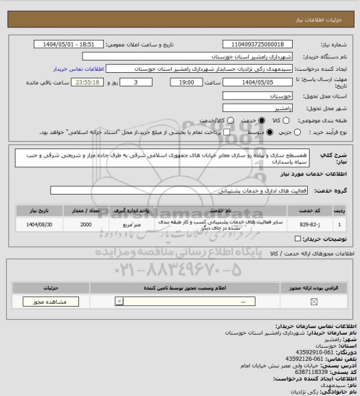 استعلام همسطح سازی و پیاده رو سازی معابر خیابان های جمهوری اسلامی شرقی به طرف جاده مزار و شریعتی شرقی و جنب سپاه پاسداران
