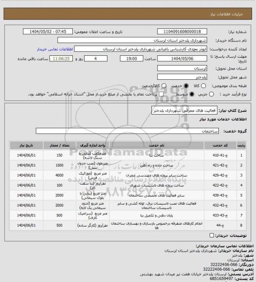 استعلام فعالیت های عمرانی شهرداری پلدختر، سایت ستاد