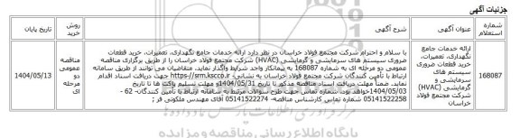 مناقصه عمومی دو مرحله ای، ارائه خدمات جامع نگهداری، تعمیرات، خرید قطعات ضروری سیستم های سرمایشی و گرمایشی (HVAC) شرکت مجتمع فولاد خراسان