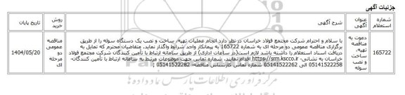 مناقصه عمومی دو مرحله ای، دعوت به مناقصه تهیه، ساخت و نصب سوله