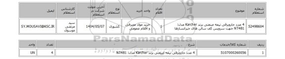 استعلام 4 عدد جاروبرقی نیمه صنعتی برند Karcher مدل: NT481 جهت سرویس کف سالن های جبرانسازها