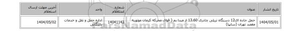 حمل  جاده ای12 دستگاه تریلی چادری 13.60  از مبدا بم ( قوای محرکه کرمان موتوربه مقصد تهران (سایپا)
