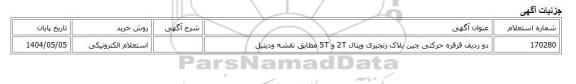 استعلام الکترونیکی، دو ردیف قرقره حرکتی چین بلاک زنجیری ویتال 2T و 5T مطابق نقشه ودیتیل