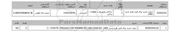 استعلام شوت جدید برای فیدر طرح جدید 1682