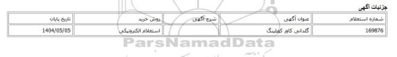 استعلام الکترونیکی، گلدانی کاور کوپلینگ