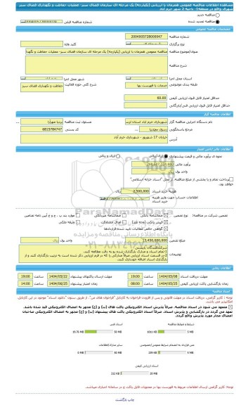 مناقصه، مناقصه عمومی همزمان با ارزیابی (یکپارچه) یک مرحله ای سازمان فضای سبز- عملیات حفاظت و نگهداری فضای سبز شهری واقع در منطقه1- ناحیه 2 شهر خرم آباد