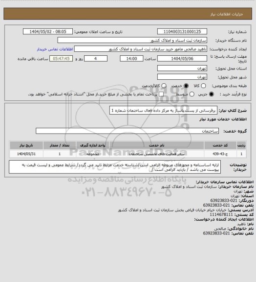 استعلام برقرسانی از پست پاساژ به مرکز داده فعال ساختمان شماره 1، سامانه ستاد