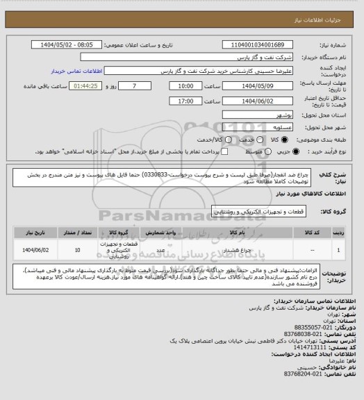 استعلام چراغ ضد انفجار، سامانه تدارکات الکترونیکی دولت