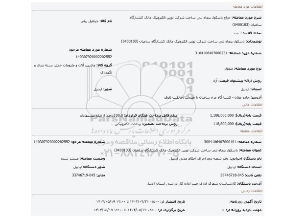 مزایده، باسکول پنجاه تنی ساخت شرکت توزین الکترونیک مالک کشتارگاه سامیان (0400103)