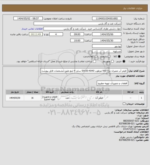 استعلام فیلتر آب ممبران نوعWET مرطوب SW30-4040 سایز 4 اینچ طبق مشخصات فایل پیوست
