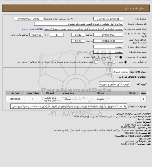 استعلام تلویزیون شهری