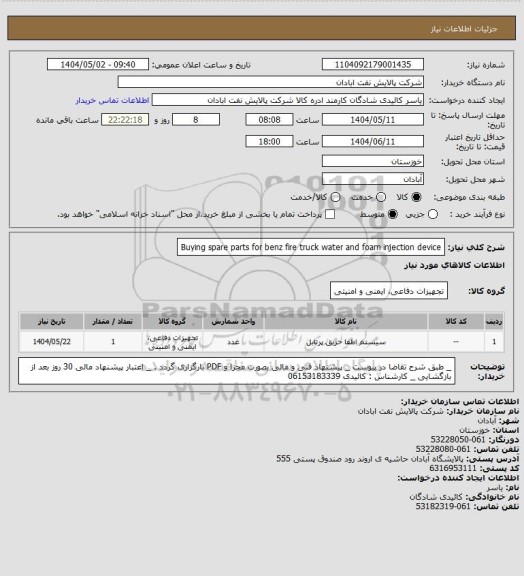 استعلام Buying spare parts for benz fire truck water and foam injection device