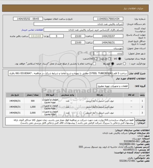 استعلام ساخت 3 قلم STEEL TUBE(RISERS)  مطابق با نمونه و  شرح تقاضا و شرایط شرکت در مناقصه .  53183647-061 باقری