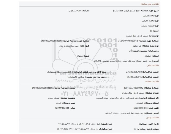 مزایده، دستور فروش ملک مشاع