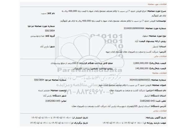 مزایده، فروش حدود 7 تن سیب با ارقام مختلف مجتمع باغات میوه با قیمت پایه 400.000 ریال به ازای هر کیلوگرم