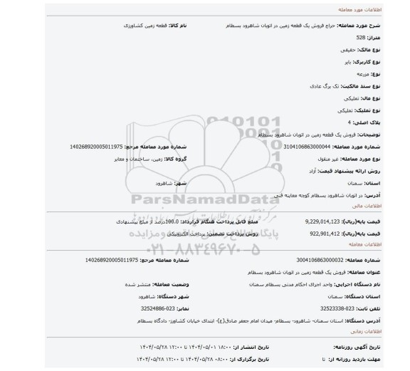مزایده، فروش یک قطعه زمین در اتوبان شاهرود بسطام