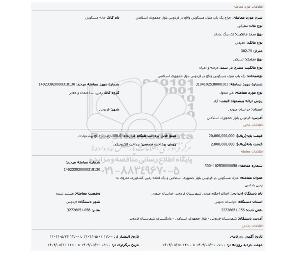 مزایده، یک باب منزل مسکونی واقع در فردوس بلوار جمهوری اسلامی