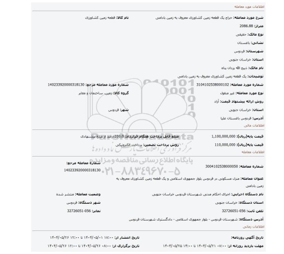 مزایده، یک قطعه زمین کشاورزی معروف به زمین بادامی