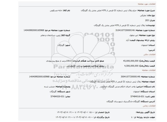 مزایده، پلاک ثبتی شماره 21 فرعی از 470 اصلی بخش یک گلپایگان