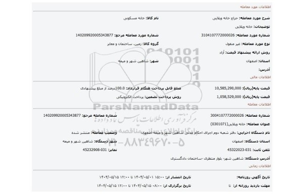 مزایده، خانه ویلایی