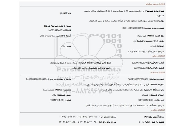 مزایده، فروش سهم الارث محکوم علیه از کارگاه موزاییک سازی و زمین کشاورزی