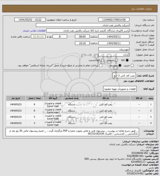 استعلام پمپ کف کش 2 اینچ