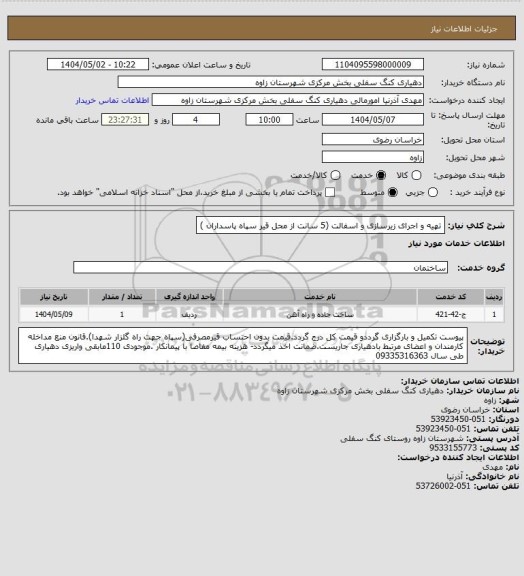 استعلام تهیه و اجرای زیرسازی و اسفالت (5 سانت از محل قیر سپاه پاسداران )