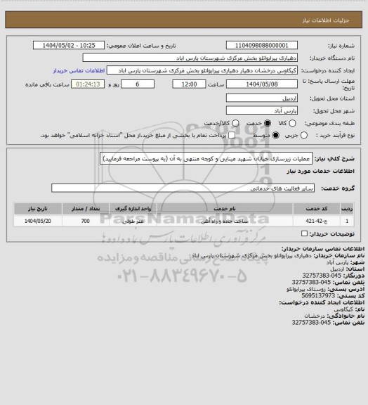 استعلام عملیات زیرسازی خیابان شهید مینایی و کوچه منتهی به آن
(به پیوست مراجعه فرمایید)