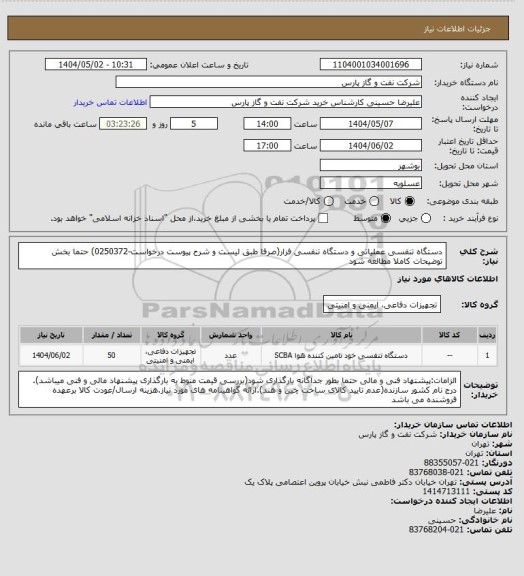 استعلام دستگاه تنفسی عملیاتی و دستگاه تنفسی فرار(صرفا طبق لیست و شرح پیوست درخواست-0250372) حتما بخش توضیحات کاملا مطالعه شود