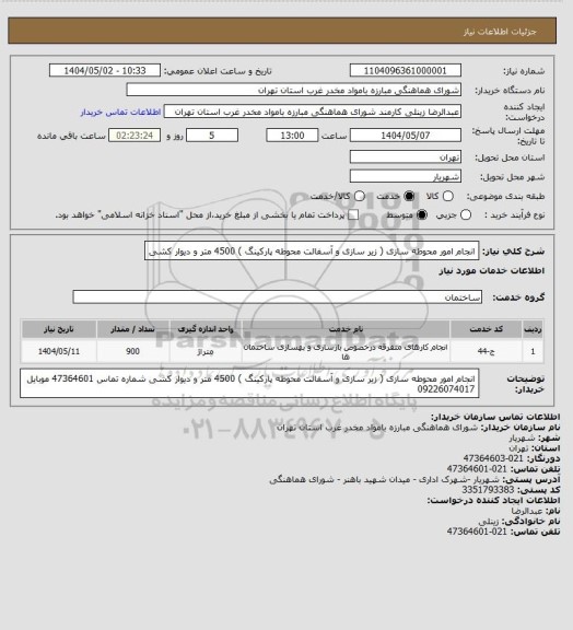 استعلام انجام امور محوطه سازی ( زیر سازی و آسفالت محوطه پارکینگ ) 4500 متر و دیوار کشی