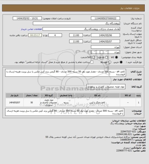 استعلام کاغذ a4 - بسته 500 عددی - مقدار مورد نظر 50 بسته 500 عددی - 80 گرمی
برند کپی مکس یا سل پرینت
هزینه ارسال با فروشنده