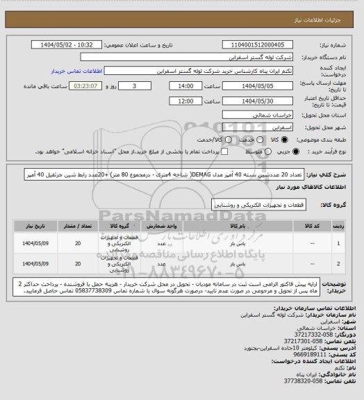استعلام تعداد 20 عددشین بسته 40 آمپر مدل DEMAG( شاخه 4متری - درمجموع 80 متر) +20عدد رابط شین جرثقیل 40 آمپر