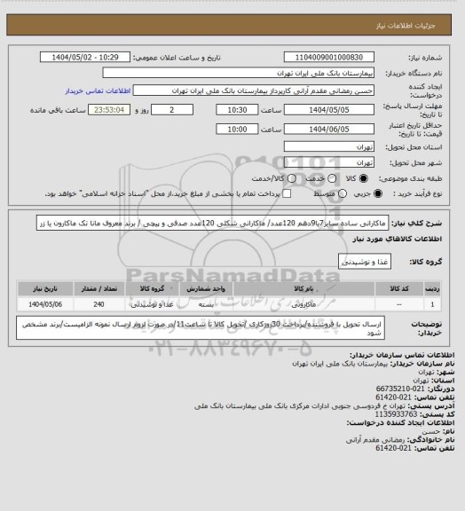 استعلام ماکارانی ساده سایز7یا9دهم 120عدد/ ماکارانی شکلی 120عدد صدفی و پیچی / برند معروف مانا تک ماکارون یا زر