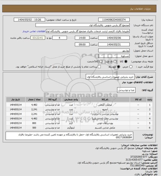استعلام خرید پذیرایی تعمیرات اساسی پالایشگاه اول