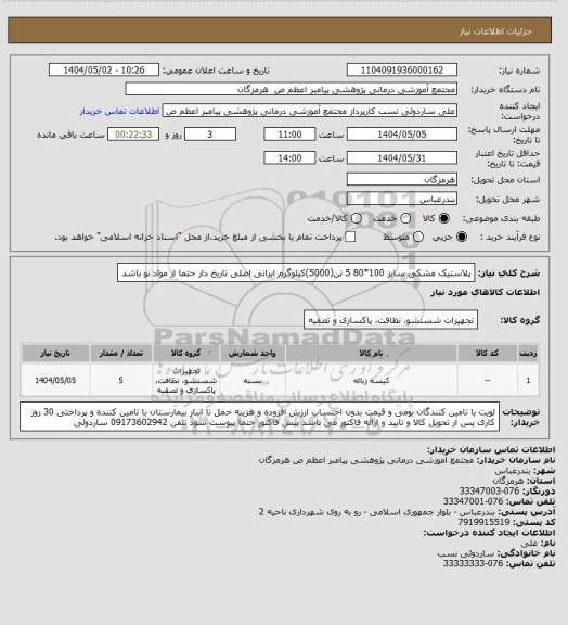 استعلام پلاستیک مشکی سایز 100*80  5 تن(5000)کیلوگرم ایرانی اصلی تاریخ دار حتما از مواد نو باشد